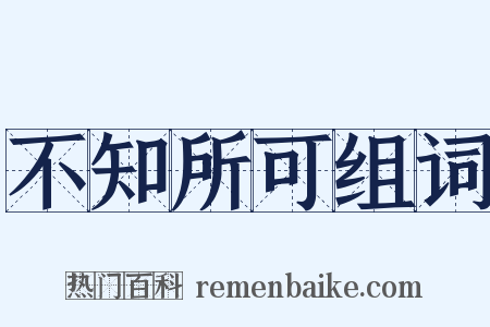 不知所可组词是什么意思的图片